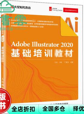 【正版旧书】AdobeIllustrator2020基础培训教材 王琦 人民邮电出版社2020年版 9787115544971
