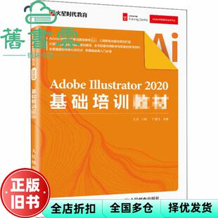 【正版旧书】AdobeIllustrator2020基础培训教材 王琦 人民邮电出版社2020年版 9787115544971