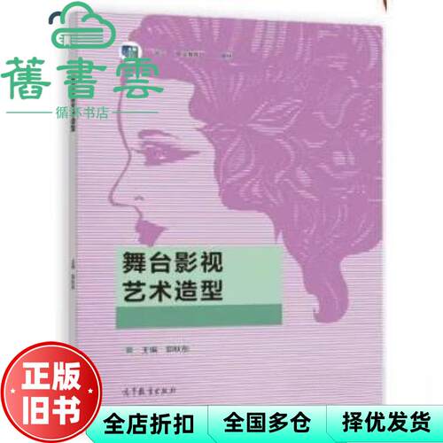 【正版旧书】舞台影视艺术造型 郭秋彤 高等教育出版社 9787040579833