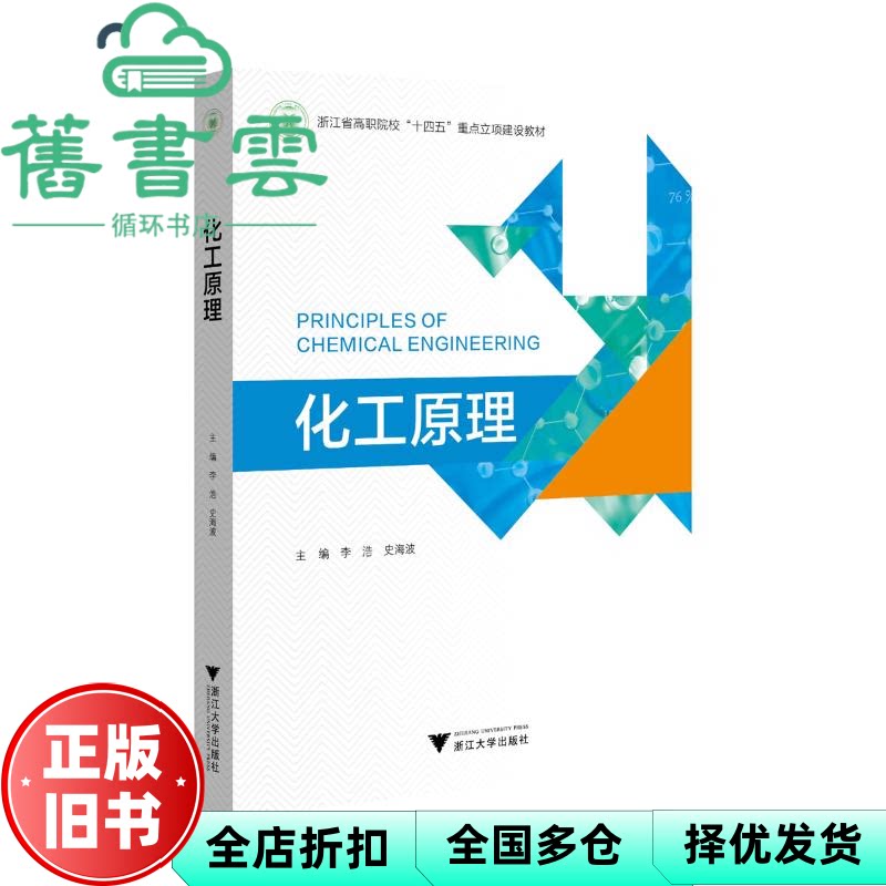 【正版旧书】化工原理 史海波 李浩 浙江大学出版社 9787308250665