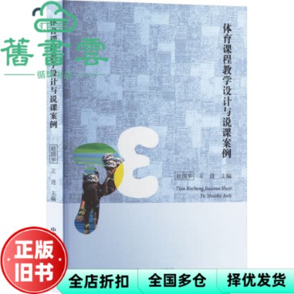 体育课程教学设计与说课案例 赵国华 王进 中国原子能出版社 9787522121468