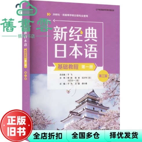 【正版旧书】新经典日本语基础教程第一册第三版3版 于飞 外语教学与研究出版社 9787521347630