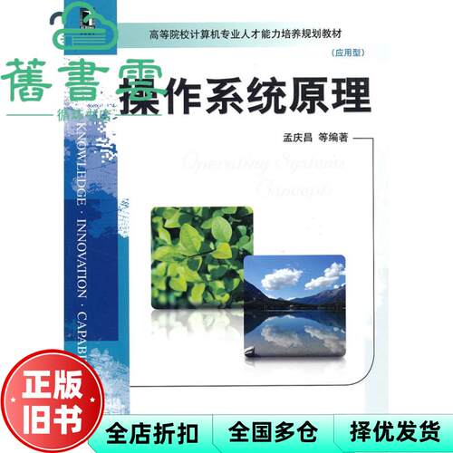 【正版旧书】操作系统原理 孟庆昌 机械工业出版社9787111306238
