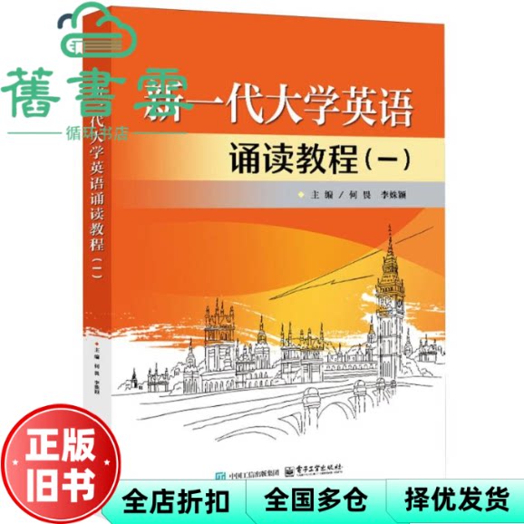 新一代大学英语诵读教程 何畏 李姝颖 电子工业出版社 9787121511950