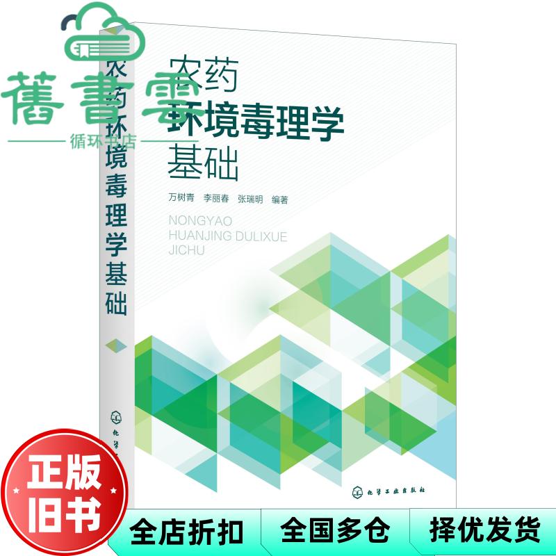 农药环境毒理学基础 张瑞明 万树青 李丽春 化学工业出版社 9787122384829