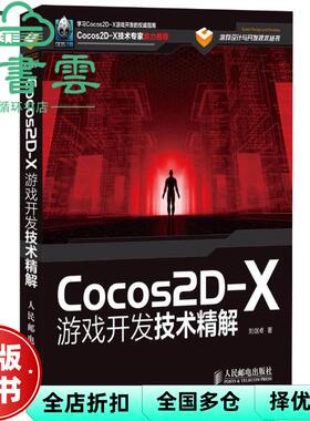【正版旧书】Cocos2DX游戏开发技术精解 刘剑卓 人民邮电出版社 9787115314840
