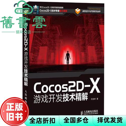 【正版旧书】Cocos2DX游戏开发技术精解 刘剑卓 人民邮电出版社 9787115314840