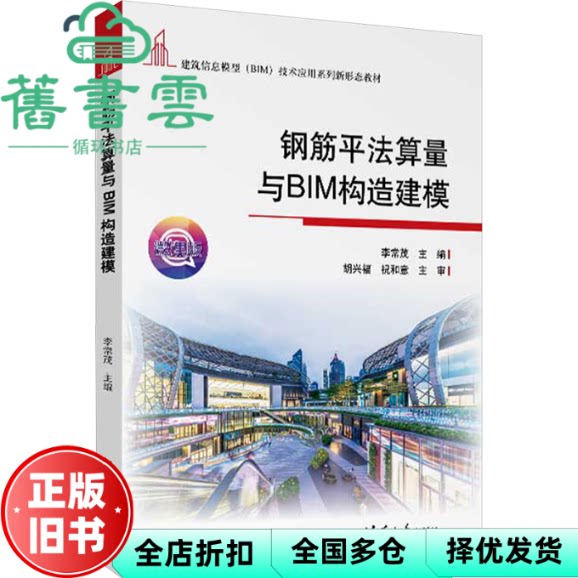 【正版旧书】钢筋平法算量与BIM构造建模 梁构件 书本编辑组 清华大学出版社 9787302652052