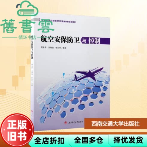 航空安保防卫与控制 张乐军主 樊永安 王旭浩 西南交通大学出版社 9787577405452