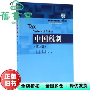 【正版旧书】中国税制 第三版第3版 盖地 中国人民大学出版社 9787300240039