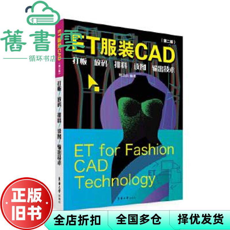 【正版旧书】ET服装CAD 打板、放码、排料、读图、输出技术 第二版第2版 鲍卫兵 东华大学出版社 9787566918697