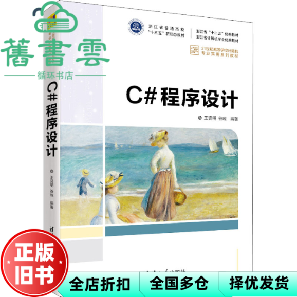 【正版旧书】C#程序设计 王贤明 谷琼 清华大学出版社 9787302595984