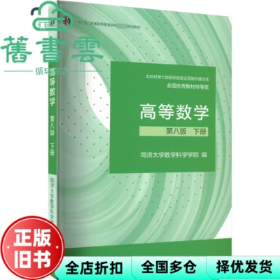 【正版旧书】高等数学同济第八版第8版下册同济大学高等教育出版社考研9787040588682