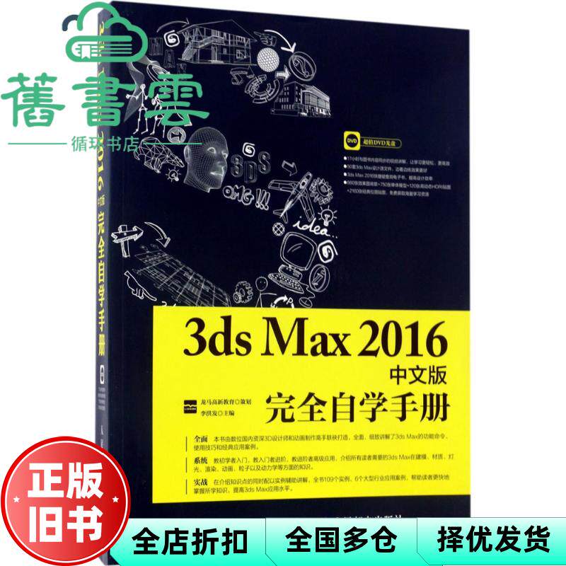 【正版旧书】3ds Max 2016中文版自学手册 龙马高新教育 策划 李洪发 人民邮电出版社 9787115450852