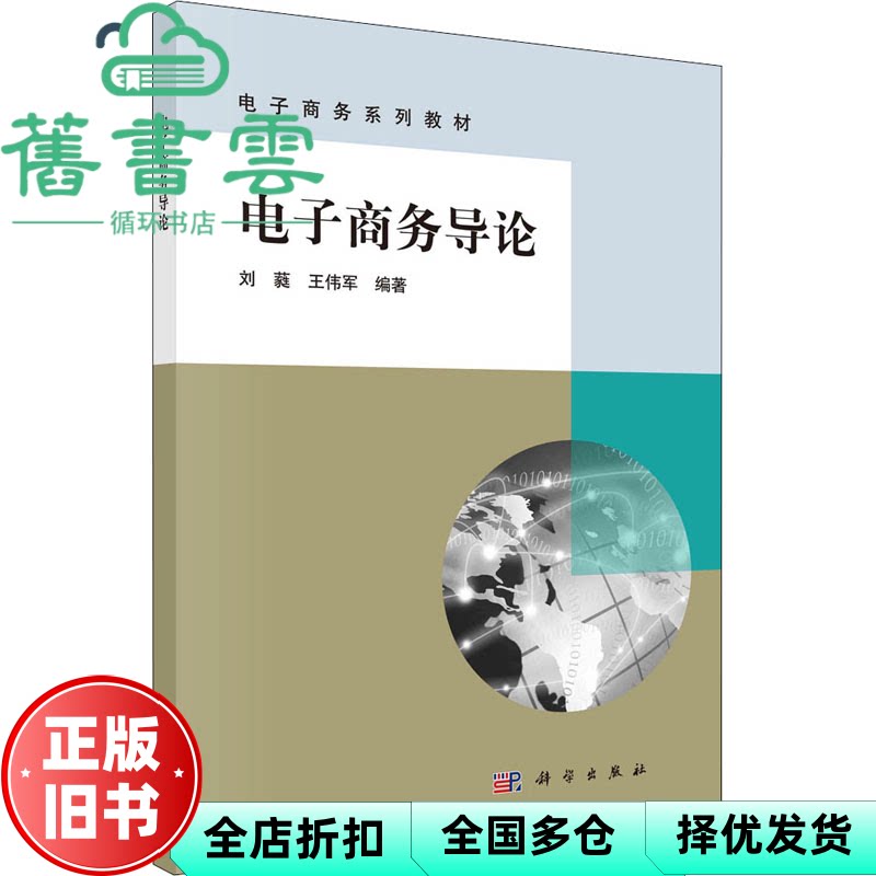 【正版旧书】电子商务导论 刘蕤,王伟军 科学出版社 9787030693464