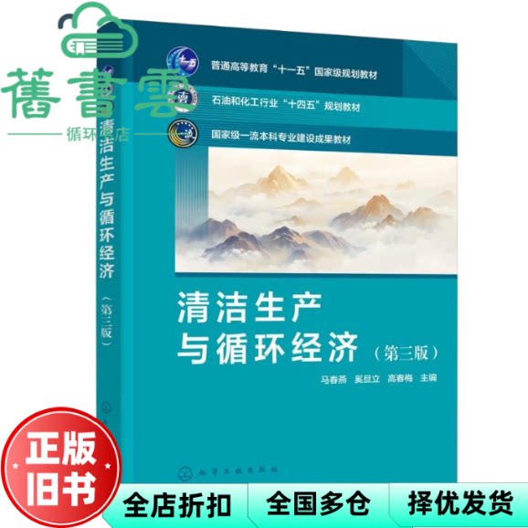 【正版旧书】清洁生产与循环经济 第三版3版 马春燕 奚旦立 高春梅 化学工业出版社 9787122481214