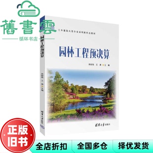 【正版旧书】园林工程预决算 朱晓强 王康 朱晓强 王康 清华大学出版社 9787302658641