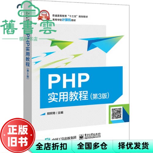 【正版旧书】PHP实用教程 第三版第3版 郑阿奇 电子工业出版2019年版9787121348822
