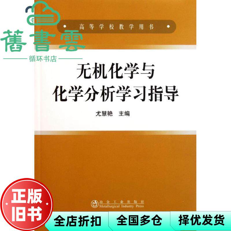 【正版旧书】无机化学与化学分析指导高等\尤慧艳 尤慧艳 冶金工业出版社 9787502456733
