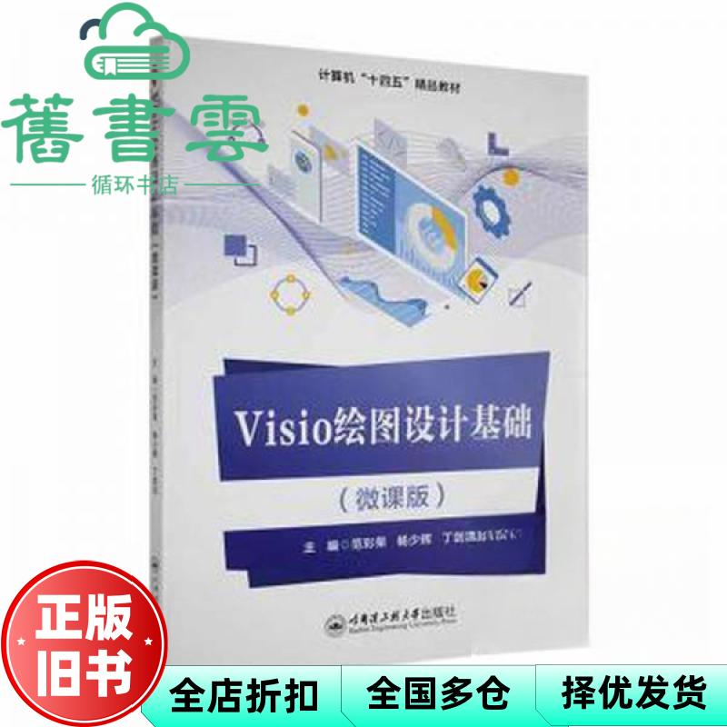 【正版旧书】visio绘图设计基础(四，微课版) 大中专理科计算机  作者 哈尔滨工程大学出版社 9787566139092