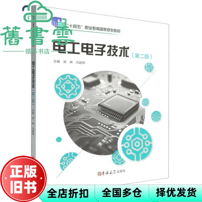 【正版旧书】电工电子技术 第二版 吴峰 巩建辉 吉林大学出版社 9787576848670