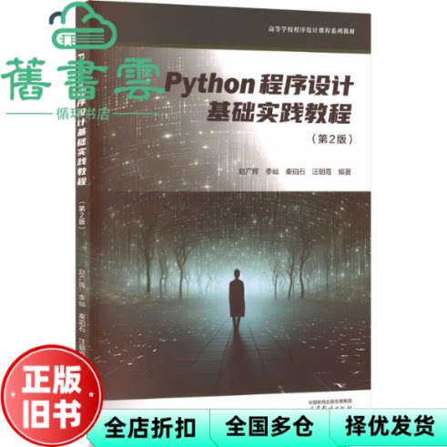 Python程序设计基础实践教程 第2版二版 赵广辉 李屾 秦珀石 高等教育出版社 9787040663327