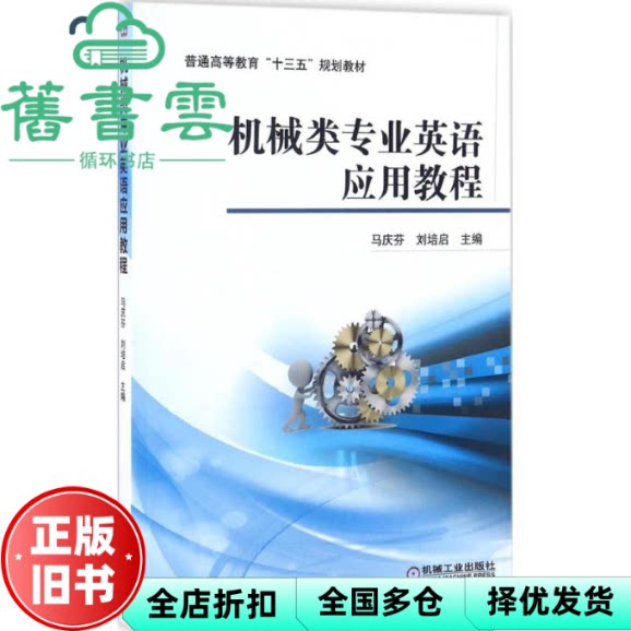 【正版旧书】机械类专业英语应用教程 马庆芬 刘培启 机械工业出版社9787111538875