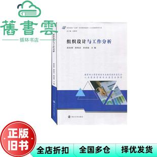 【正版旧书】组织设计与工作分析 蒋春燕 南京大学出版社 9787305242298