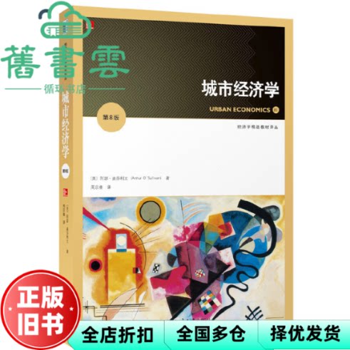 城市经济学 第8版第八版 奥沙利文 北京大学出版社 9787301260685