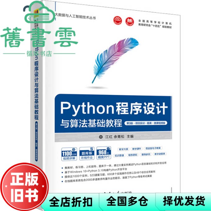 【正版旧书】Python程序设计与算法基础教程第3版项目实训题库微课视频版江红余青松清华大学出版社9787302623816