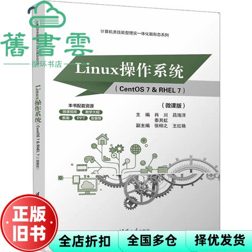 【正版旧书】Linux操作系统CentOS7&RHEL7微课版 肖川 吕海洋 秦其虹 清华大学出版社 9787302636014