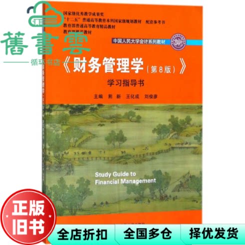【正版旧书】财务管理学第八版8版指导书 荆新 王化成 刘俊彦中国人民大学出版社 9787300258072图片