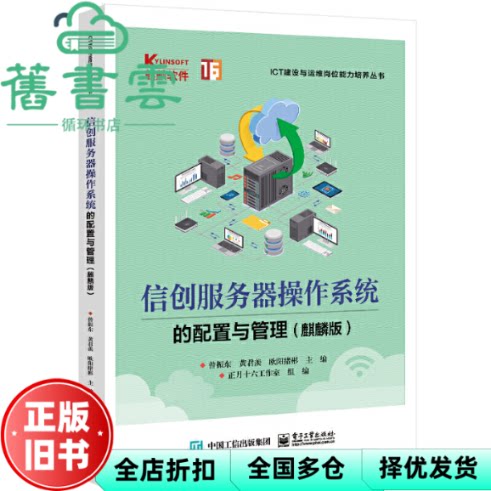 【正版旧书】信创服务器操作系统的配置与管理（麒麟版） 曾振东 电子工业出版社 9787121447686