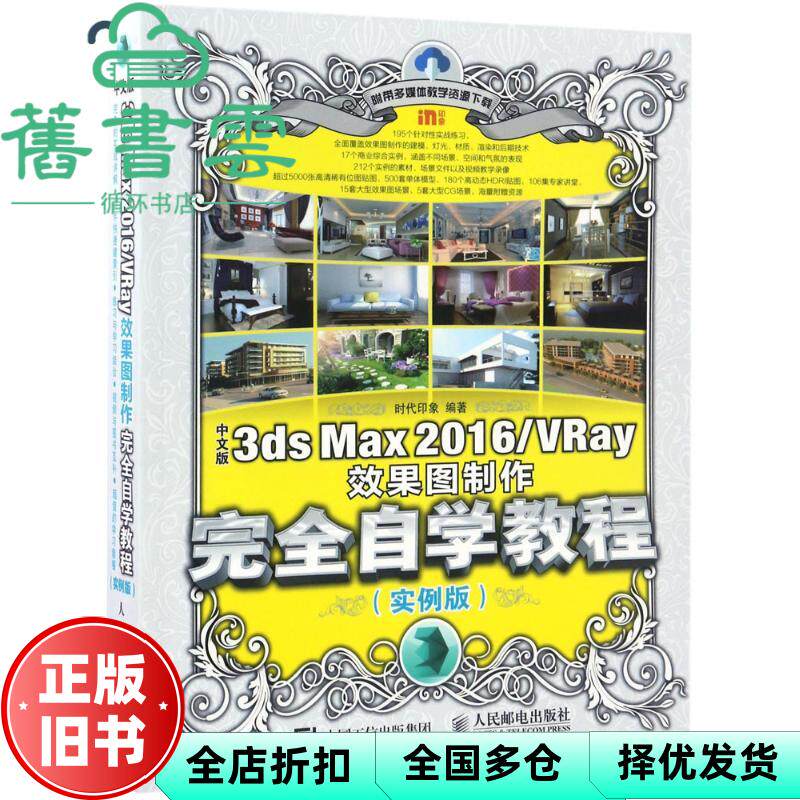 【正版旧书】中文版3ds Max 2016 VRay效果图制作自学教程 实例版 时代印象 人民邮电出版社9787115450104