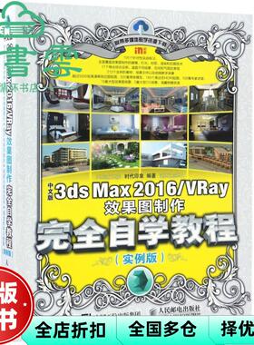 【正版旧书】中文版3ds Max 2016 VRay效果图制作自学教程 实例版 时代印象 人民邮电出版社9787115450104