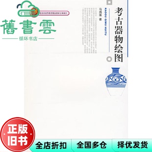 【正版旧书】考古器物绘图 马鸿藻 北京大学出版社 9787301145586