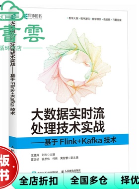 【正版旧书】大数据实时流处理技术实战  基于Flink+Kafka技术 王璐烽刘均 人民邮电出版社 9787115620415