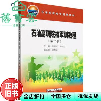 【正版旧书】石油高职院校军训教程第二版 张富成 邢秋菊|石油工业出版社 9787518366798