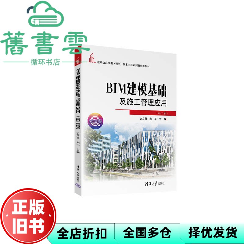 BIM建模基础及施工管理应用 第二版 史艾嘉 朱平 清华大学出版社 9787302707578