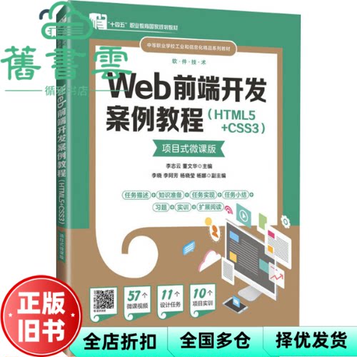 【正版旧书】Web前端开发案例教程 HTML5+CSS3软件技术项目式微课版 李志云 董文华 人民邮电出版社 9787115625274