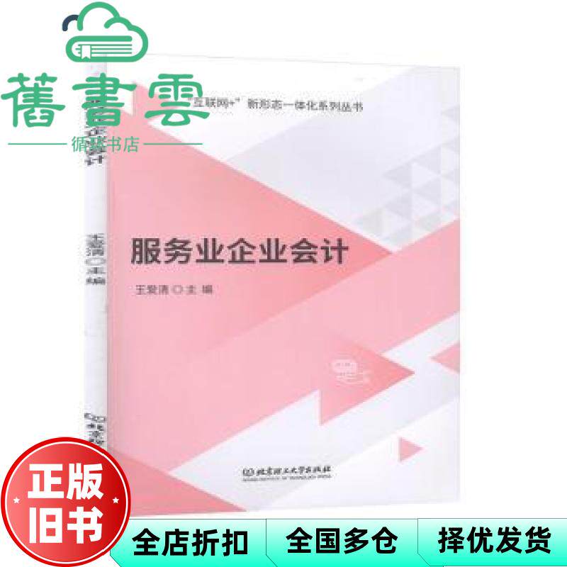 服务业企业会计 王爱清主编 北京理工大学出版社有限责任公司 9787568270038