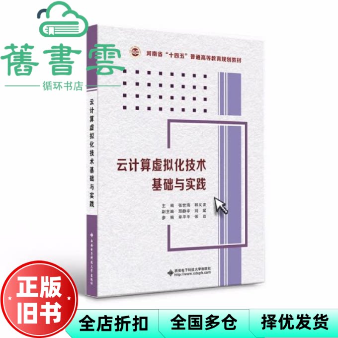【正版旧书】云计算虚拟化技术基础与实践 张世海著 西安电子科技大学出版社 9787560662602