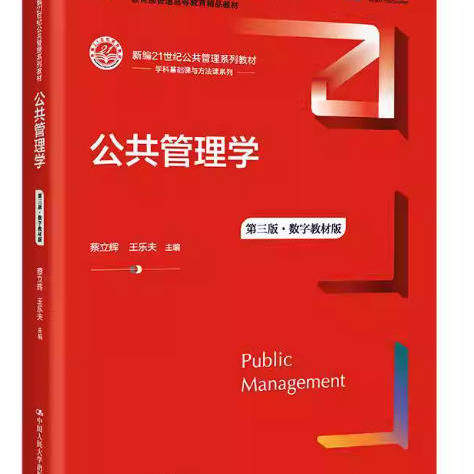 【正版旧书】公共管理学第三版第3版数字教材版蔡立辉王乐夫中国人民大学出版社2022年版 9787300301617