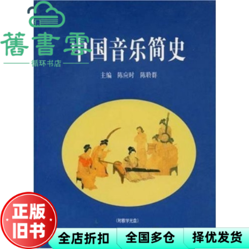 【正版旧书】中国音乐简史 陈应时 陈聆群 高等教育出版社2006年版 9787040186277 - 实物图