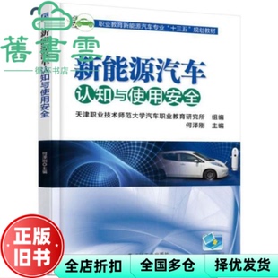 【正版旧书】新能源汽车认知与使用安全 何泽刚 机械工业出版社 9787111589303