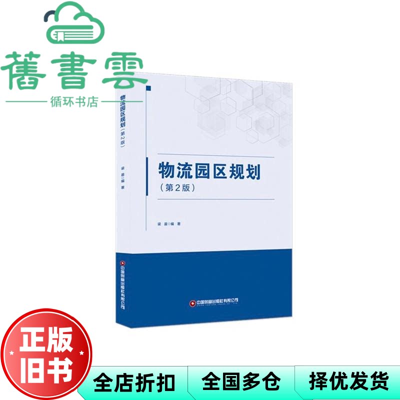 物流园区规划 第二版第2版 梁晨 中国财富出版社9787504784834