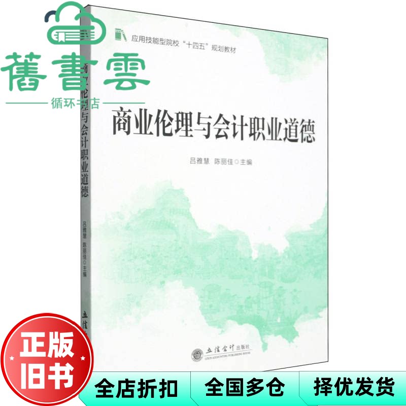 教 商业伦理与会计职业道德 陈丽佳 著 吕雅慧 立信会计图书用品社 9787542979148