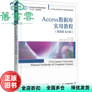 【正版旧书】Access数据库实用教程微课版 卢山 人民邮电出版社2021年版 9787115551832