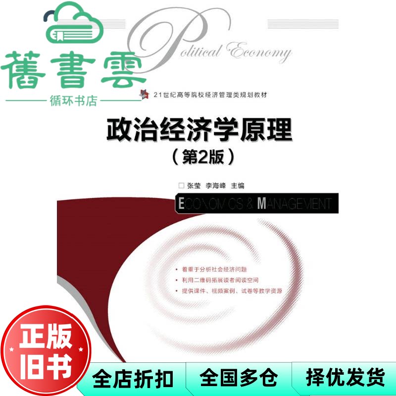 【正版旧书】政治经济学原理第2版第二版 张莹 李海峰 人民邮电出版社9787115425713