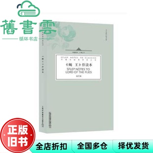 【正版旧书】蝇王伴读本 陈红薇 何其莘 上海外语教育出版社 9787544655484